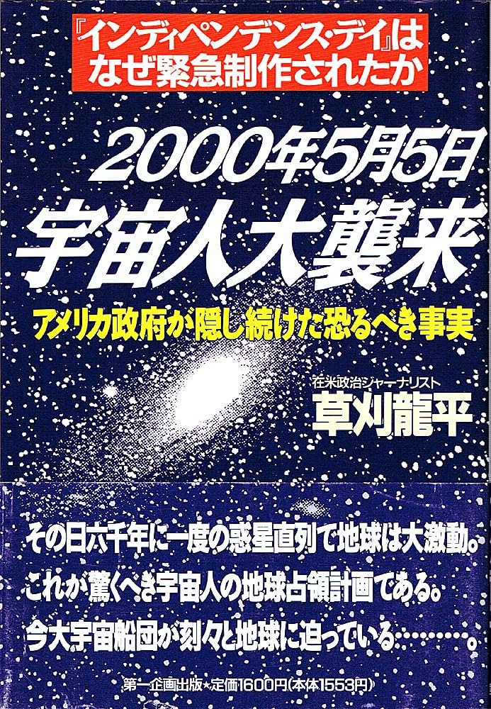 Amazon.co.jp: 2000年5月5日宇宙人大襲来 : 草刈 龍平: 本